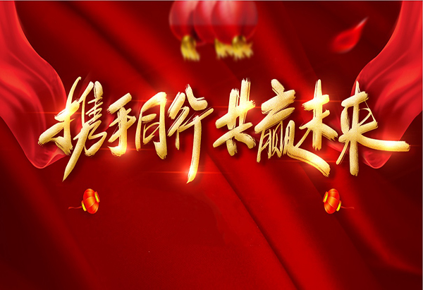 攜手同行，共贏未來